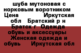 шуба мутоновая с норковым воротником › Цена ­ 15 000 - Иркутская обл., Братский р-н, Братск г. Одежда, обувь и аксессуары » Женская одежда и обувь   . Иркутская обл.